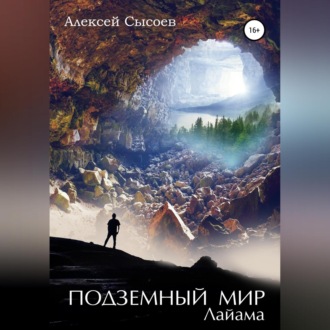 Обложка книги «Подземный мир Лайама»