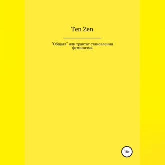 Обложка книги «Общага, или Трактат становления феминизма»