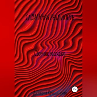 Обложка книги «Искаженная реальность»