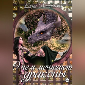 Обложка книги «О чём мечтают драконы»