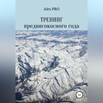 Обложка книги «Тренинг предвисокосного года»
