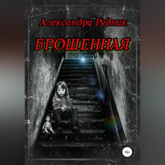Обложка книги «Брошенная»