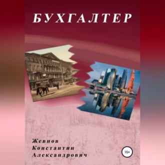 Обложка книги «Бухгалтер»