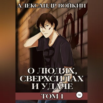 Обложка книги «О людях, сверхсилах и удаче. Том 1»