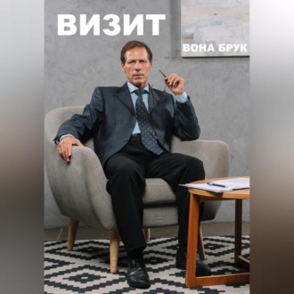 Обложка книги «Визит»