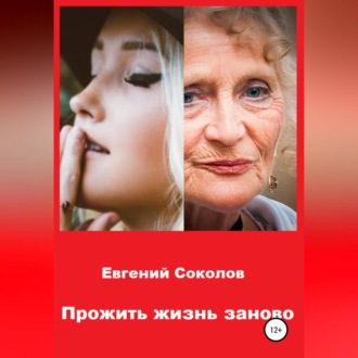 Обложка книги «Прожить жизнь заново»