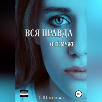 Обложка книги «Вся правда о её муже»