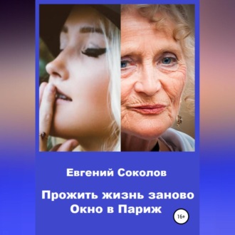 Обложка книги «Прожить жизнь заново. Окно в Париж»