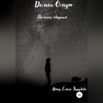 Обложка книги «Демон Омут. Полный сборник»