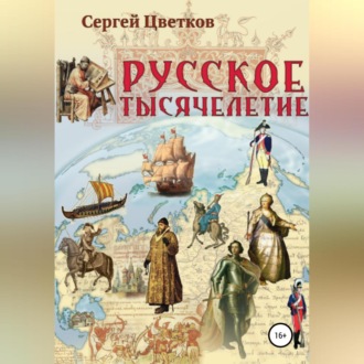 Обложка книги «Русское тысячелетие»