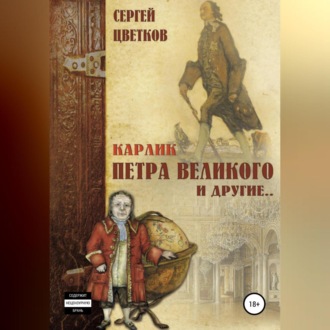 Обложка книги «Карлик Петра Великого и другие»