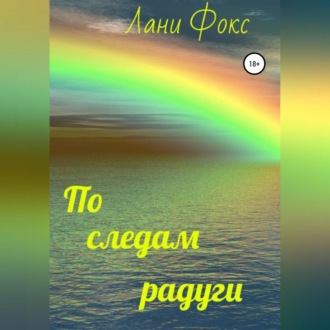 Обложка книги «По следам радуги»