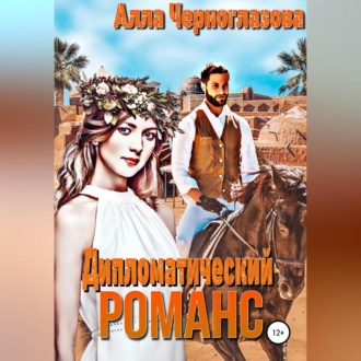 Обложка книги «Дипломатический романс»