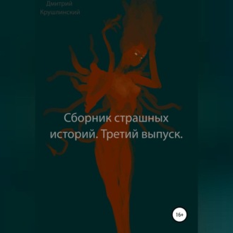 Обложка книги «Сборник страшных историй. Третий выпуск»