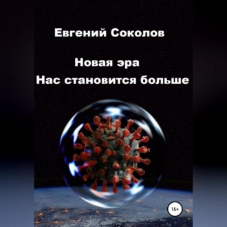 Обложка книги «Новая эра. Нас становится больше»