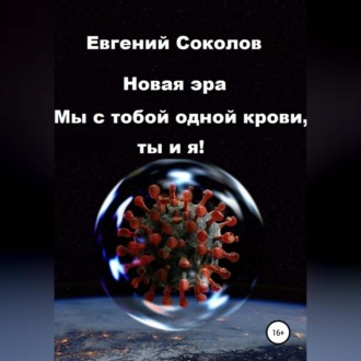 Обложка книги «Новая эра. Мы с тобой одной крови, ты и я!»