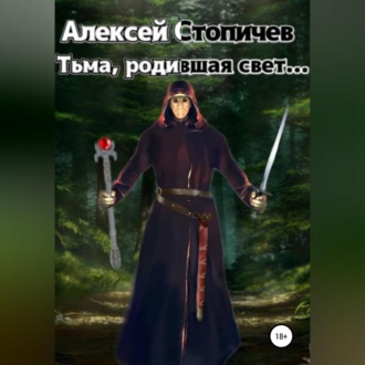 Обложка книги «Тьма, родившая свет»
