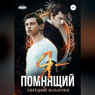 Обложка книги «Я – помнящий»