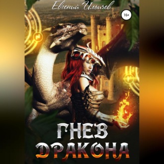 Обложка книги «Гнев дракона»