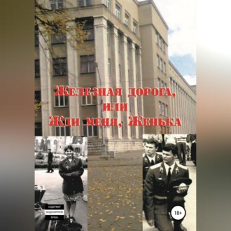 Обложка книги «Железная дорога, или Жди меня, Женька»
