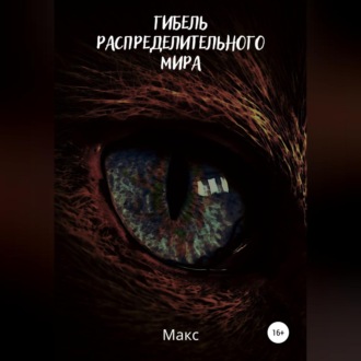 Обложка книги «Гибель распределительного мира»