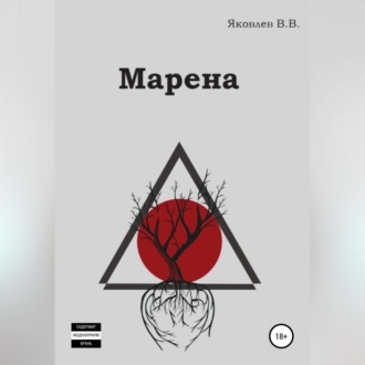 Обложка книги «Марена»