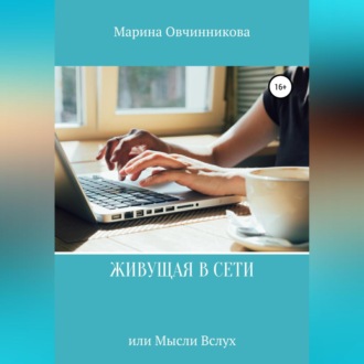Обложка книги «Живущая в сети или Мысли вслух»
