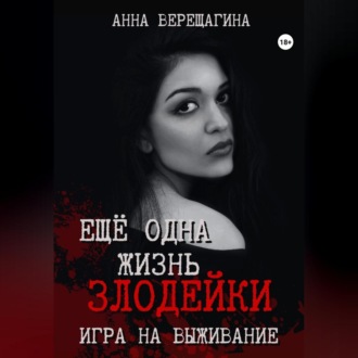 Обложка книги «Ещё одна жизнь злодейки. Игра на выживание»