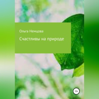 Обложка книги «Счастливы на природе»