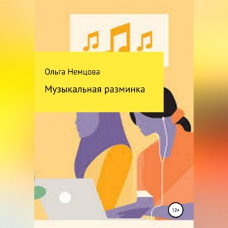 Обложка книги «Музыкальная разминка»