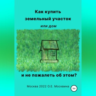 Обложка книги «Как купить земельный участок или дом. И не пожалеть об этом»