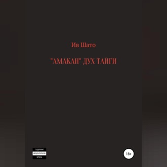 Обложка книги «Амакан. Дух тайги»