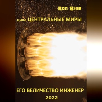 Обложка книги «Его величество инженер»