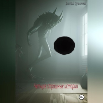 Обложка книги «Четыре страшные истории»