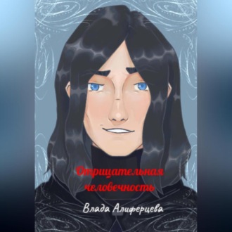 Обложка книги «Отрицательная человечность»