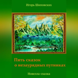 Обложка книги «Пять сказок о незаурядных путниках»