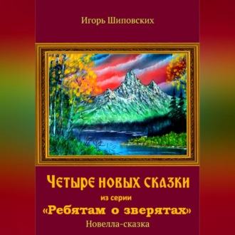 Обложка книги «Четыре новых сказки из серии «Ребятам о зверятах»»