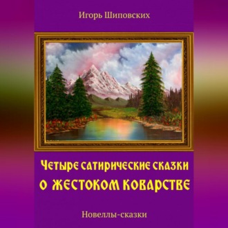 Обложка книги «Четыре сатирические сказки о жестоком коварстве»