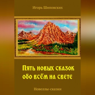 Обложка книги «Пять новых сказок обо всём на свете»