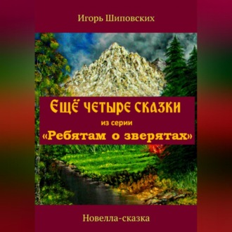 Обложка книги «Ещё четыре сказки из серии «Ребятам о зверятах»»