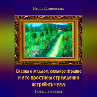 Обложка книги «Сказка о младом ювелире Франце и его яростном стремлении истребить чуму»