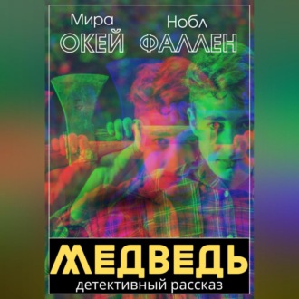 Обложка книги «Медведь»
