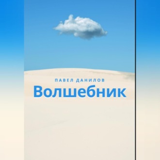 Обложка книги «Волшебник»