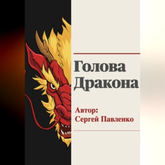 Обложка книги «Голова Дракона»