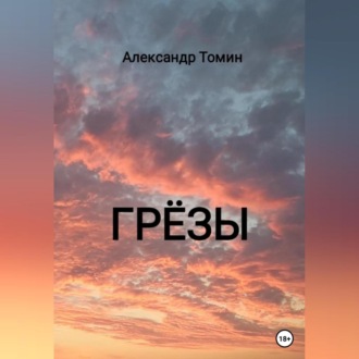 Обложка книги «Грёзы»