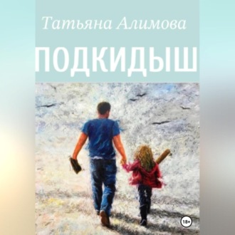 Обложка книги «Подкидыш»
