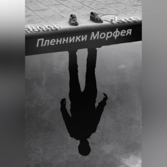 Обложка книги «Пленники Морфея»