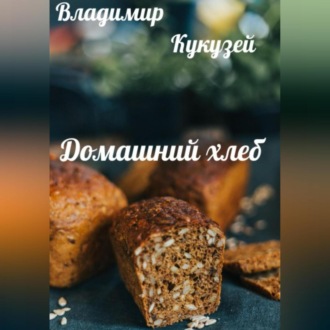 Обложка книги «Домашний хлеб»