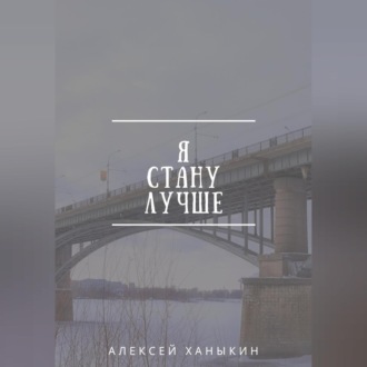 Обложка книги «Я стану лучше»