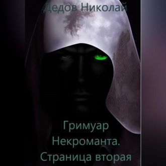 Обложка книги «Гримуар Некроманта. Страница вторая»